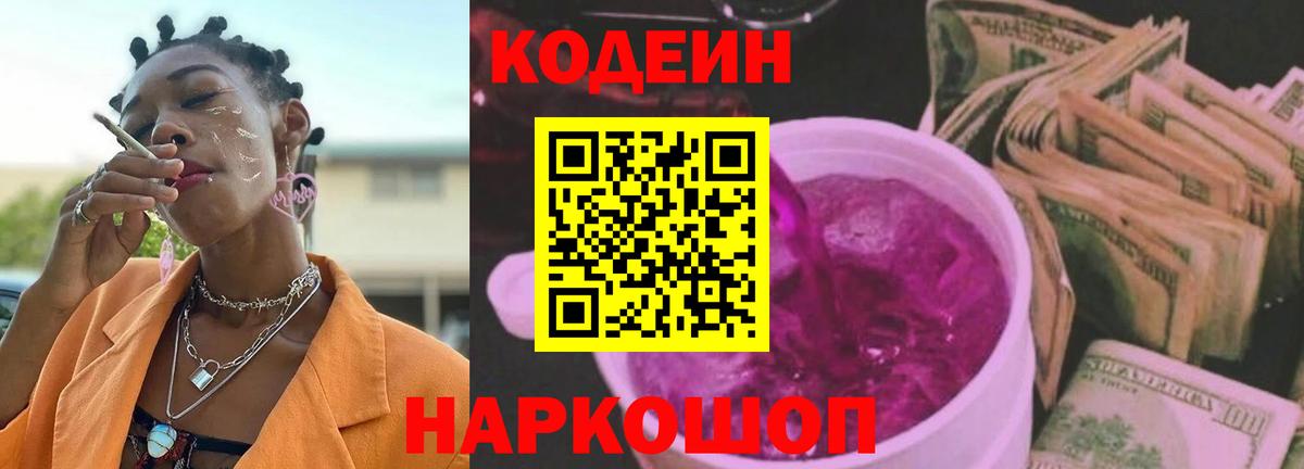 Кодеин напиток Lean (лин)  Вход с VPN  Мценск  Кодеиновый сироп Lean Purple Drank 